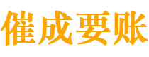 淅川催成要账公司